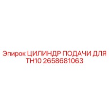 Гидравлический цилиндр подачи 2658681063 Epiroc для буровой установки TH10
