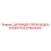 6221604200 ЦИЛИНДР-ПРОКЛАДКА-W100V10 Epiroc