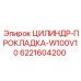 6221604200 ЦИЛИНДР-ПРОКЛАДКА-W100V10 Epiroc