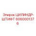 6060001376 ЦИЛИНДР-ШТИФТ - Epiroc