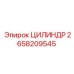 2658209545 ЦИЛИНДР от Epiroc