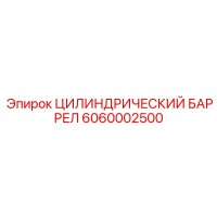 6060002500 ЦИЛИНДРИЧЕСКИЙ БАРРЕЛ - Epiroc