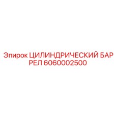6060002500 ЦИЛИНДРИЧЕСКИЙ БАРРЕЛ - Epiroc