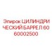 6060002500 ЦИЛИНДРИЧЕСКИЙ БАРРЕЛ - Epiroc