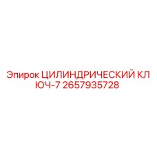 2657935728 ЦИЛИНДРИЧЕСКИЙ КЛЮЧ-7 Epiroc
