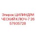 2657935728 ЦИЛИНДРИЧЕСКИЙ КЛЮЧ-7 Epiroc