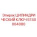 5740004080 ЦИЛИНДРИЧЕСКИЙ КЛЮЧ Epiroc