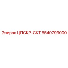 Фото компонента ЦПСКР-СКТ для буровых установок от Epiroc, номер 5540793000