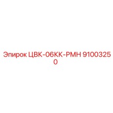91003250 ЦВК-06КК-РМН Epiroc