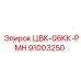 91003250 ЦВК-06КК-РМН Epiroc