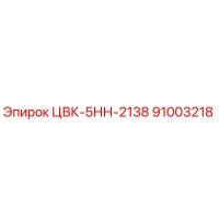 91003218 ЦВК-5НН-2138 Epiroc