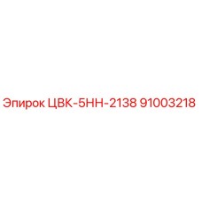91003218 ЦВК-5НН-2138 Epiroc