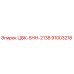91003218 ЦВК-5НН-2138 Epiroc