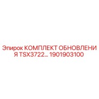 1901903100 КОМПЛЕКТ ОБНОВЛЕНИЯ TSX3722 Epiroc