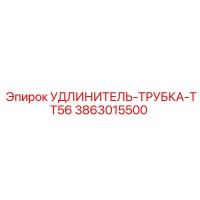 3863015500 УДЛИНИТЕЛЬ-ТРУБКА-TT56 Epiroc