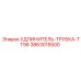 3863015500 УДЛИНИТЕЛЬ-ТРУБКА-TT56 Epiroc