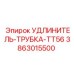 3863015500 УДЛИНИТЕЛЬ-ТРУБКА-TT56 Epiroc