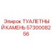 5730008256 ТУАЛЕТНЫЙ КАМЕНЬ - Epiroc