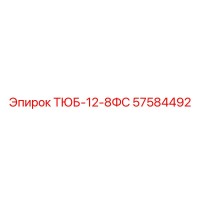 57584492 ТЮБ-12-8ФС Epiroc