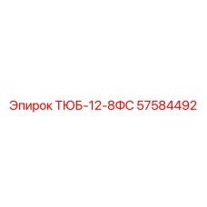Изображение тюбика 12-8ФС Epiroc артикул 57584492