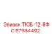 Изображение тюбика 12-8ФС Epiroc артикул 57584492