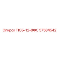57584542 ТЮБ-12-8ФС Epiroc