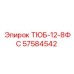 Фото тюбика 12-8ФС Epiroc артикул 57584542