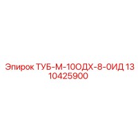 1310425900 ТУБ-М-10ОДХ-8-0ИД Epiroc