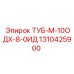 Трубка ТУБ-М-10ОДХ-8-0ИД Epiroc арт.1310425900 для двигателей