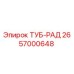 Оригинальный компонент ТУБ-РАД 2657000648 производства Epiroc