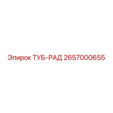 Оригинальный компонент 2657000655 ТУБ-РАД от производителя Epiroc