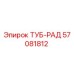 Оригинальная деталь ТУБ-РАД арт.57081812 производителя Epiroc
