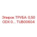 Трубка 0,50 ODX Epiroc TUB00604 для сжатого воздуха