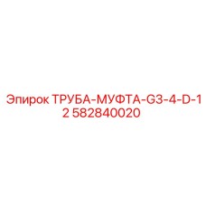 582840020 ТРУБА-МУФТА-G3-4-D-12 Epiroc