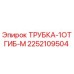 Фото трубки Epiroc 2252109504 с одним изгибом, тип M