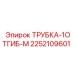 Изображение трубки Epiroc 2252109601 с одним изгибом, тип M