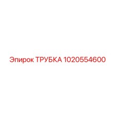 1020554600 ТРУБКА Epiroc