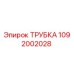 Оригинальная трубка Epiroc артикул 1092002028