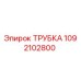 1092102800 ТРУБКА Epiroc