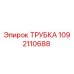1092110688 ТРУБКА (Epiroc)