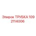 1092114006 ТРУБКА Epiroc