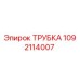 1092114007 ТРУБКА Epiroc