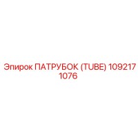 1092171076 ПАТРУБОК (TUBE) Epiroc