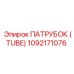1092171076 ПАТРУБОК (TUBE) Epiroc