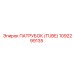 1092299135 ПАТРУБОК (TUBE) Epiroc