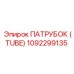 1092299135 ПАТРУБОК (TUBE) Epiroc