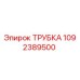 1092389500 ТРУБКА Epiroc