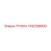 Изображение пневматической трубки Epiroc с номером 1092396600