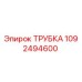 1092494600 ТРУБКА Epiroc