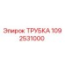 1092531000 ТРУБКА Epiroc